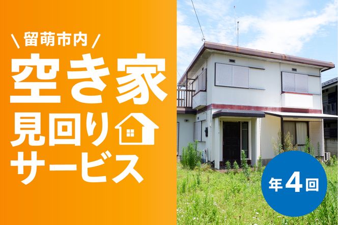 留萌市内 空き家見回りサービス （年4回）R034-002