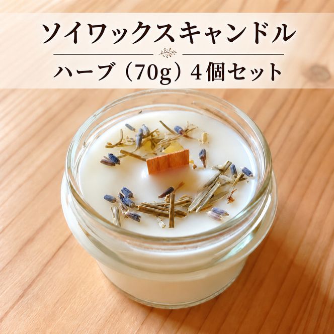 ソイワックスキャンドル　ハーブ（70g）4個