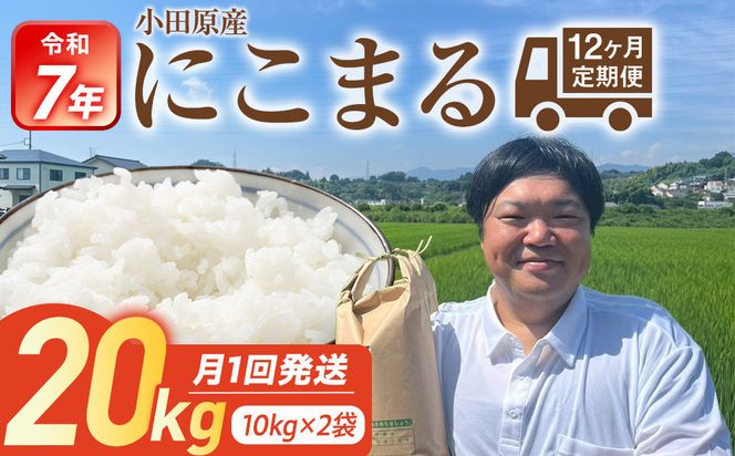 令和7年産　毎月お届け　定期便　富水米　精米　20kg×12か月　にこまる 142069_CP019