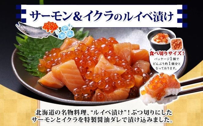 099H3741 特製醤油タレ サーモンいくらのルイベ漬け 合計255g【小分け 85g×3P おつまみ 晩酌 お酒のあて ご飯のお供 北国からの贈り物】