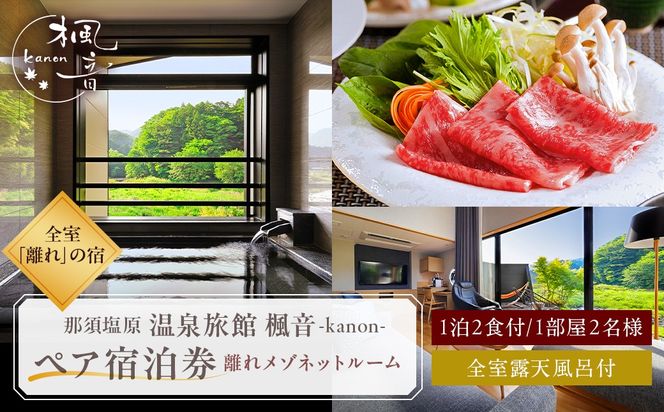 ns011-001　塩原温泉　【離れの宿 楓音】離れメゾネットルーム　ペア宿泊券(1泊2食付き）