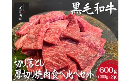 [黒毛和牛レストラン直送]黒毛和牛切り落とし焼肉・よくばり厚切り食べ比べセット 600g(300g×2P 国産 牛肉 和牛 A4等級以上 訳あり 切り落とし 食べ比べ 焼肉 赤身 霜降り)