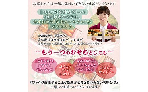 ちこり村 田舎の手づくりおせち 弥栄（冷凍） おせち料理 おせち お節 正月 お正月 おせち 加工品 食品 F4N-2465
