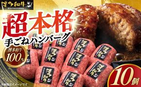 【博多和牛100％】博多和牛 本格 手ごね ハンバーグ 10個《築上町》【久田精肉店】[ABCL038]