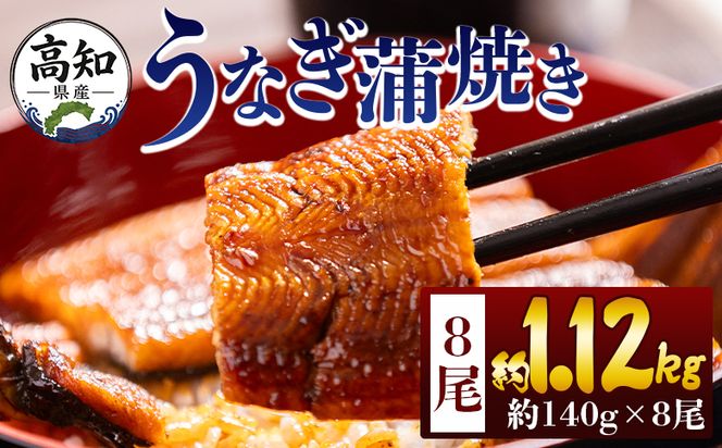 うなぎ 高知県産蒲焼きうなぎ 約１４０ｇ ８尾 計約１１２０ｇ fb-0149