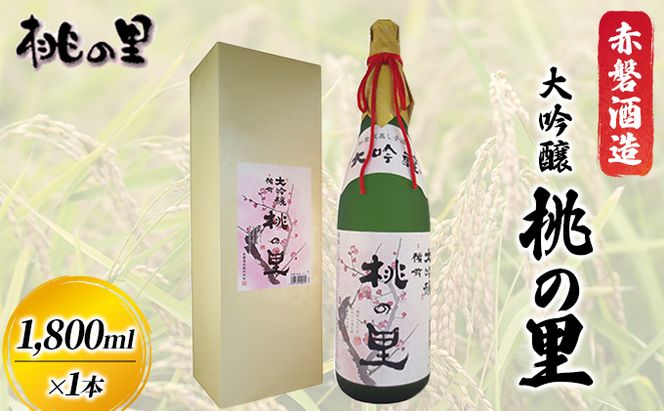 赤磐酒造 大吟醸 桃の里 (1，800ml×1本) お酒 日本酒 