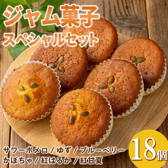 isa937 ジャム菓子 スペシャルセット(18個) 詰め合わせ 洋菓子 菓子 焼き菓子 ケーキ ジャム ギフト かぼちゃ ゆず サワーポメロ 紅はるか ブルーベリー 紅甘夏 【薩摩美食倶楽部】