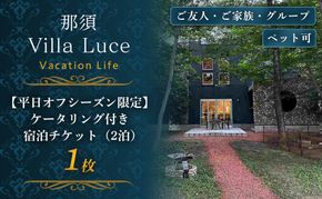 ns144-009-1 《連泊で1泊無料！》【平日オフシーズン限定】ケータリング付き 宿泊割引チケット（2泊） 1枚