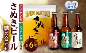 【父の日ギフト】さぬきビール　詰め合わせ　スーパーアルト・ケルシュタイプ・空海(瓶)　各2本 372013_CU011