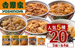 吉野家 人気5種 20袋 セット 詰め合わせ 冷凍 牛丼 レトルト 丼の具 レトルト食品 非常食 防災食 新潟 十日町市