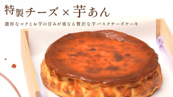 【 茨城県産 紅はるか 使用 】 お芋の結 バスクチーズケーキ （直径約16cm） ケーキ チーズケーキ スイーツ 洋菓子 ホールケーキ デザート 冷凍ケーキ おやつ サツマイモ さつまいも さつま芋 お菓子 10000円