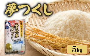 米 夢つくし 5kg 筑前あさくら農協 お米