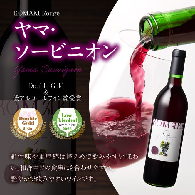 小牧ワイナリー　サクラアワード受賞ワイン2本セット（小牧産ぶどう100％使用） ［026A12］ サクラアワード受賞 ワイン 2本セット 赤ワイン 国産ワイン ヤマ・ソービニオン マスカット・ベーリーA 小牧産ぶどう 100％使用 フルーティー 芳醇 ソムリエ 飲みやすい 果皮 発酵 お取り寄せ 愛知県 小牧市 送料無料