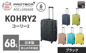 PROTeCA KOHRY2 59 TR 01483 (01 ブラック) スーツケース 国産 日本製 68L プロテカ キャリー バッグ キャスターストッパー 旅行 抗ウイルス仕様 赤平市