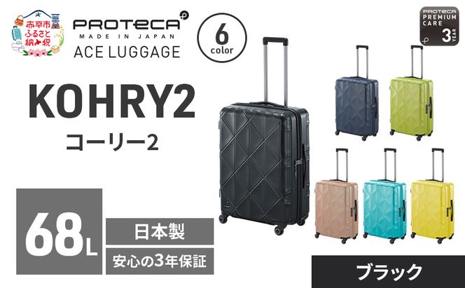 PROTeCA KOHRY2 59 TR 01483 (01 ブラック) スーツケース 国産 日本製 68L プロテカ キャリー バッグ キャスターストッパー 旅行 抗ウイルス仕様 赤平市