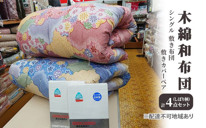 木綿 和布団 シングル 敷き布団 敷きカバー ペア 4点 セット （しぼり柄 ピンク ・ ブルー） ふとん フトン カバー 布団 寝具 