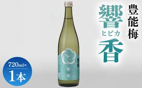 日本酒 響香720ml×1本 純米大吟醸 ひびか ヒビカ お酒 日本酒 地酒 純米酒 純米大吟醸 高知県産 アルコール リニューアル 飲み物 飲料 美味しい お祝い 贈り物 プレゼント 高木酒造株式会社 高知県 香南市 常温 冷蔵 gs-0206