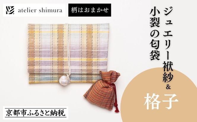 【アトリエシムラ】ジュエリー袱紗＆小裂の匂袋 格子［ 京都 染織ブランド  和 小物 雑貨 人気 おすすめ 草木染め ギフト プレゼント お取り寄せ 通販 送料無料 ふるさと納税 ］ 261009_B-EY38