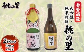 赤磐酒造 大吟醸 ・ 純米吟醸 桃の里 2本セット (720ml×各1本) お酒 日本酒 