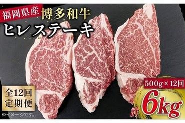 【 全12回 定期便 】博多 和牛 ヒレ ステーキ 500g ( 約165g × 3枚 ) 糸島 【幸栄物産】 [ABH043]