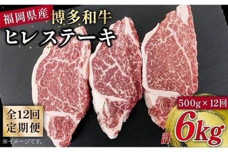 【 全12回 定期便 】博多 和牛 ヒレ ステーキ 500g ( 約165g × 3枚 ) 糸島 【幸栄物産】 [ABH043]