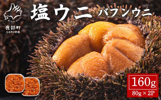 塩うに 160g (80g×2P) バフンウニ ミョウバン不使用 塩蔵うに