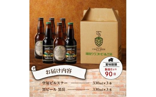 【滝川クラフトビール】ピルスナーと黒ビールの飲み比べセット