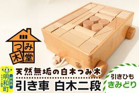 引き車 白木二段（340×300×120mm）【引きひも きみどり】天然無垢 白木つみ木 つみき 積み木 木のおもちゃ つみ木堂 群馬県 明和町|10_tmd-020201e