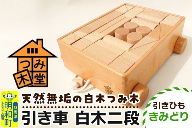 引き車 白木二段（340×300×120mm）【引きひも きみどり】天然無垢 白木つみ木 つみき 積み木 木のおもちゃ つみ木堂 群馬県 明和町|10_tmd-020201e