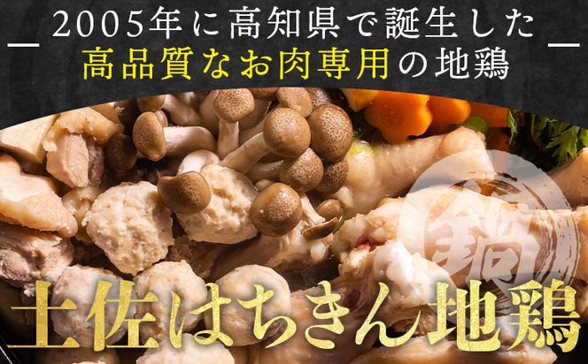 土佐はちきん地鶏 鍋セット 約2～3人前 国産 - 肉 精肉 鶏肉 もも肉 手羽元 つくね 団子 鍋 お鍋 2人前 3人前 食品 食べ物 あぐりーど 高知県 香南市 冷凍 ad-0001