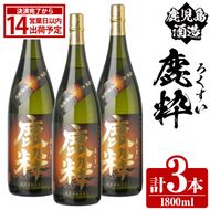 鹿児島酒造「鹿粋」(1800ml×3本) 国産 鹿児島県産 ろくすい 本格焼酎 芋焼酎 お酒 アルコール お湯割り 水割り 父の日 ギフト 1升瓶 一升瓶 【鹿児島酒造】akn009-24