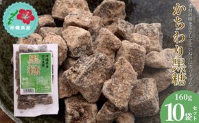 【沖縄県産】かちわり黒糖　160g×10袋セット