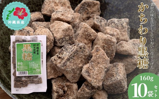 【沖縄県産】かちわり黒糖　160g×10袋セット