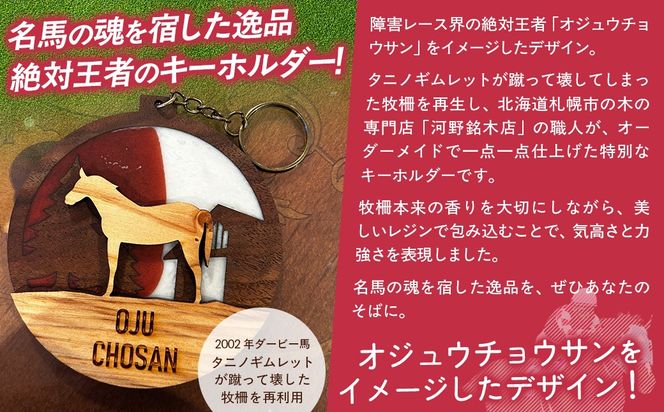 【オーダーメイド品】オジュウチョウサン牧柵キーホルダー BRTV002