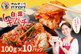 熟成秘伝のてづくり白菜キムチ(100g×10パック)【手作り 国産 熟成キムチ 人気 旨辛 発酵食品 ご飯のお供 ピリ辛 九州産 ご当地 おつまみ 熟成タレ】(H104249)