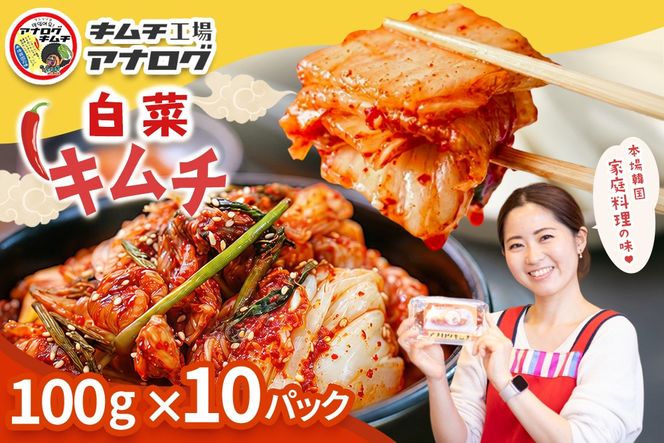 熟成秘伝のてづくり白菜キムチ(100g×10パック)【手作り 国産 熟成キムチ 人気 旨辛 発酵食品 ご飯のお供 ピリ辛 九州産 ご当地 おつまみ 熟成タレ】(H104249)
