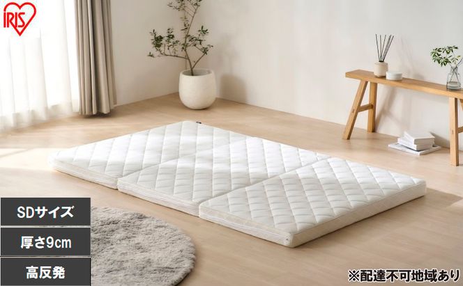 エアリーマットレス HG90R-SD マットレス セミダブル 三つ折り 折りたたみ 9cm 寝返り 通気性 洗える 丸洗い 体圧分散 抗菌 防臭 コンパクト アイリスオーヤマ Airy エアリー