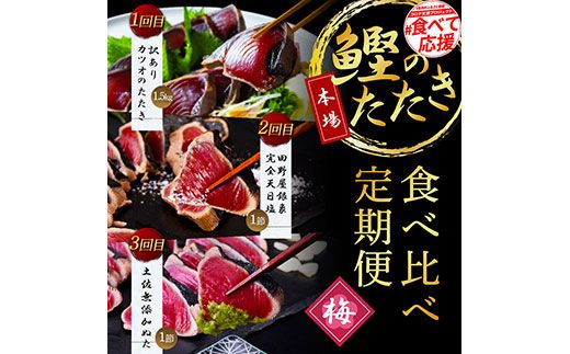 【CF-R7hbk】t106kyf-kgp　《3ヵ月定期便》数量限定 人気海鮮 かつおのタタキ食べ比べ定期便《梅》1回目：訳ありカツオのたたき1.5kg、2回目：極鰹 銀象完全天日塩1節、3回目：極鰹 土佐無添加ぬた1節 高知県共通返礼品 規格外 不揃い 傷 訳アリ 藁焼き ランキング