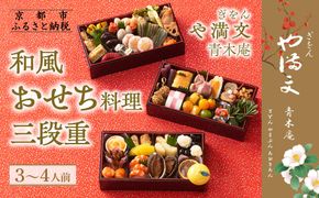 【ぎをん や満文 青木庵】和風おせち三段重 3～4人前｜京都 老舗料亭 本格和風おせち 人気おせち［ 京都 老舗料亭 和風おせち三段 3人 4人 グルメ 京料理 人気 おすすめ 2026 正月 お祝い お取り寄せ 通販 送料無料 年内発送 ふるさと納税 ］ 261009_A-AA538