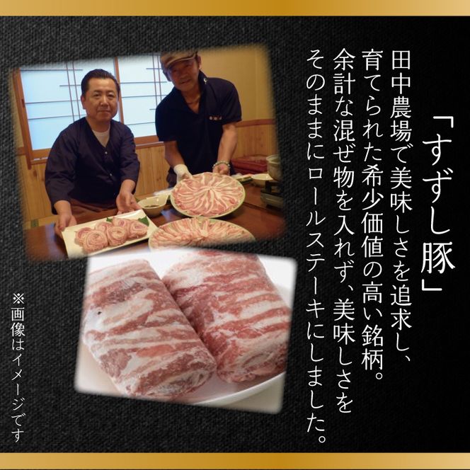 【2026年2月より順次発送】【田中農場のすずし豚】 ロールステーキ2kgセット｜肉 お肉 豚肉 ステーキ ロールステーキ すずし豚 ブランド 茨城県 行方市（M-2）