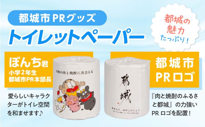 都城市PRトイレットペーパー（ソフトダブル）24ロール×1箱_LBE-I5-TP24-N