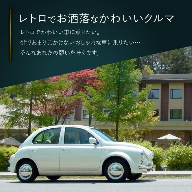 中古車ベースのレトロでかわいいオリジナルカー【ハービー】オーダーメイド車両 H22年式 ボディコーティング：あり ホイール：通常（黒色） カスタムカー レトロ風 自動車 かわいい 車 ［162I11］