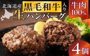 長谷川精肉店 北海道黒毛和牛入り牛肉100％ハンバーグ 4個 北海道産 黒毛和牛 ハンバーグ 北海道 滝川市 【配達不可：離島】