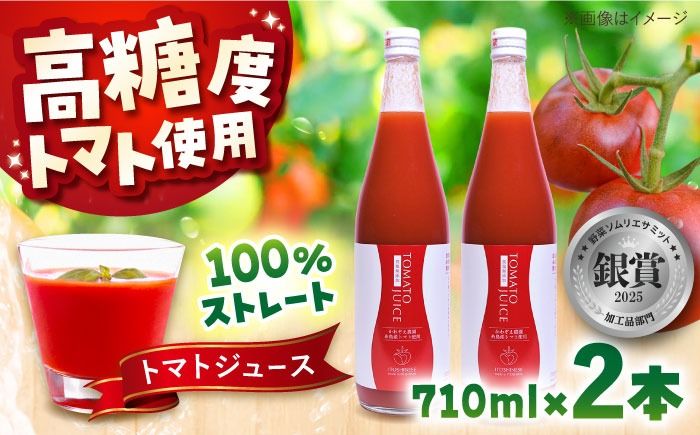 糸島産高糖度トマトで作る ストレートトマトジュース 2本セット 糸島市 / かわぞえ農園 トマト トマトジュース