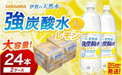 サンガリア伊賀の天然水 強炭酸水レモン2ケース（1L×12本入り2ケース＝計24本）【igge0023】