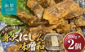 身欠にしん味噌和　200ｇ×2Ｐ 「函館山﨑水産」_HD061-010