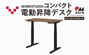 WORK STUDIO コンパクト電動昇降デスク DD-WC09060-MRB 机 デスク リモートワーク 在宅 テレワーク パソコンデスク 電動 昇降 ワークデスク 収納 書斎 静岡 袋井市