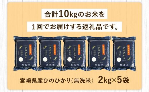 ＜【2025年1月発送】令和6年産 宮崎産ヒノヒカリ （無洗米真空パック） 2kg×5袋＞【c090_ku_x10-jan】 米 ヒノヒカリ コメ 無洗米