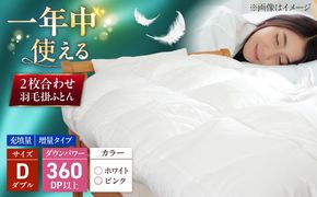 ダブル ウォッシャブル2枚合わせ羽毛掛ふとん【アレグロ/増量タイプ】 糸島市 / くじめ屋[ADP015]