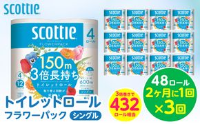 【定期便3回】【2ヶ月に1回お届け】【スコッティ】トイレットロール シングル フラワーパック 3倍長持ち 48ロール 合計144ロール  香りつき 日用品 生活必需品